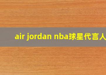 air jordan nba球星代言人